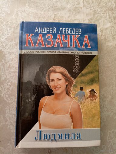 А.Лебедев"КАЗАЧКА"\032