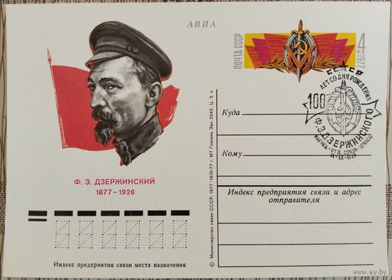 ПК с ОМ. Ф.Э.Дзержинский. Спецгашение. 1977 г.