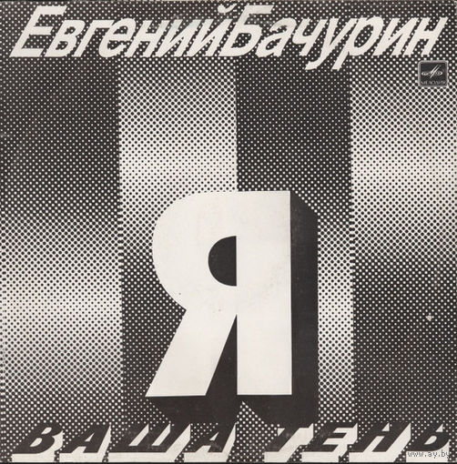 Евгений Бачурин – Я - Ваша Тень