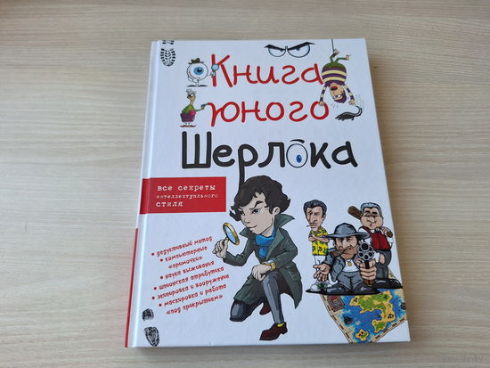 Книга юного Шерлока - дедуктивный метод, компьютерные примочки, наука выживания, шпионская атрибутика, экипировка и вооружение, маскировка и работа под прикрытием и др. - КАК НОВАЯ