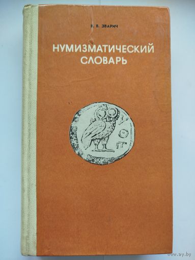 Нумизматический словарь (Тираж 50.000)