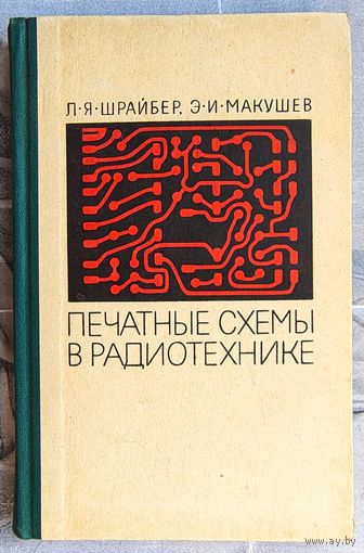 Печатные схемы в радиотехнике. Шрайбер. Макушев