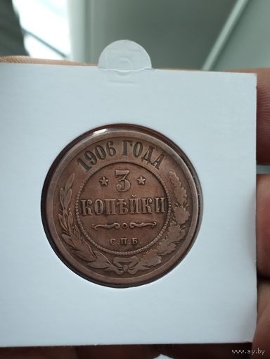 3 копейки 1906 г.