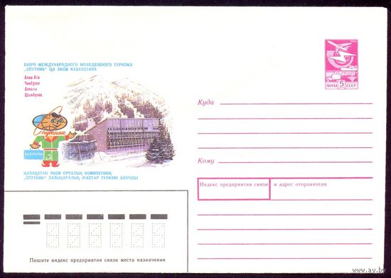 СССР 1989 конверт "Спутник" Алма-Ата Чимбулак