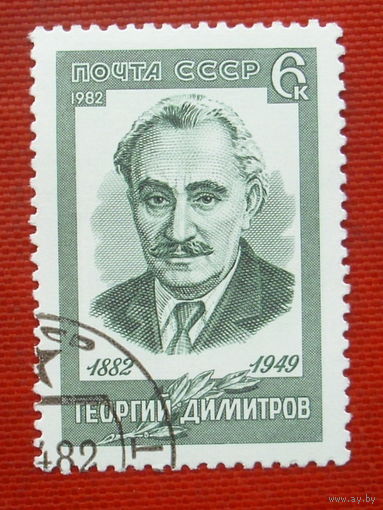 СССР. 100 лет со дня рождения Георгия Димитрова (1882 - 1949). ( 1 марка ) 1982 года.