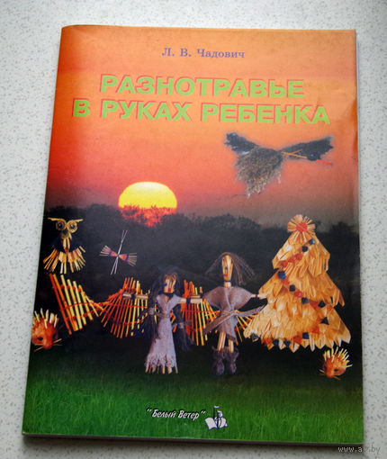 Л.В.Чадович Разнотравье в руках ребёнка.