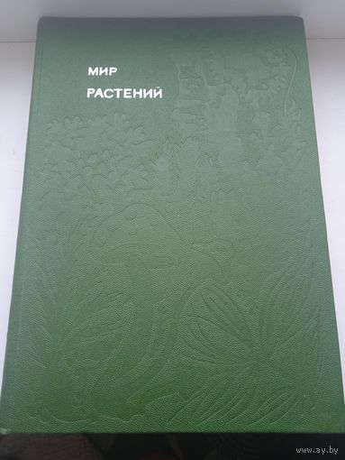 Мир растений Алексей Смирнов
