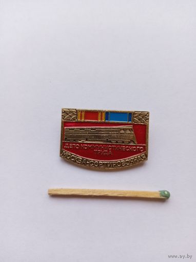 Москва-сортировочная. Депо коммунистического труда.