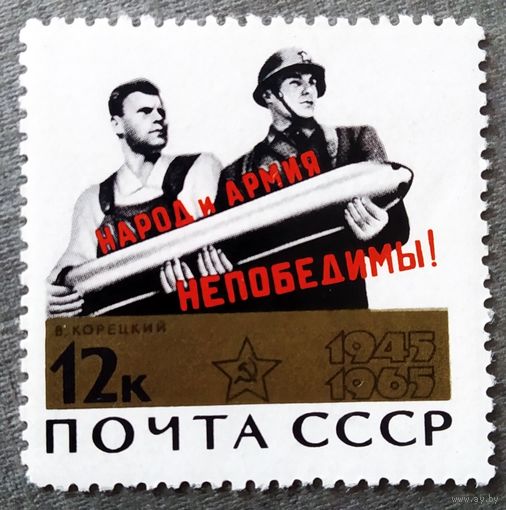 Марка СССР 1965 год 20 лет Победы