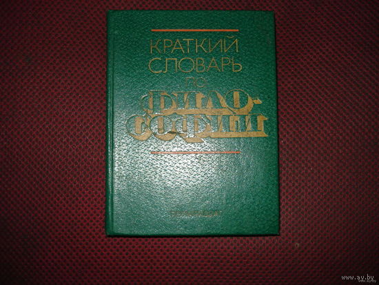 Краткий словарь по философии