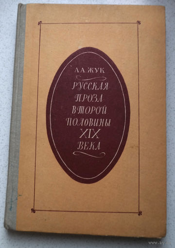 А.А.Жук Русская проза второй половины XIX века.