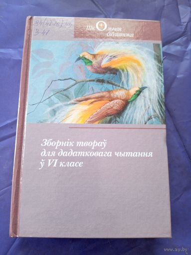 Зборнік творау для дадатковага чытання у VI класе\9