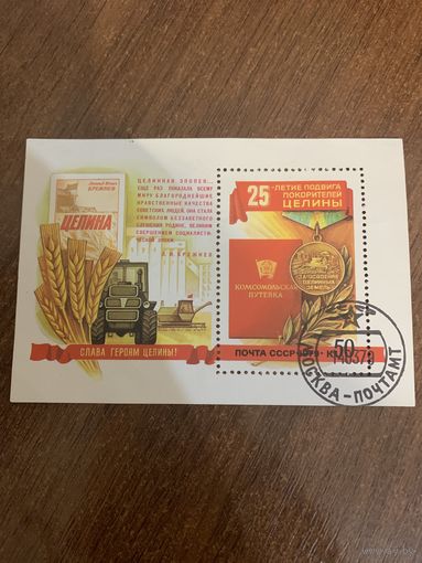 СССР 1979. 25-летие подвига покорителей целины. Блок