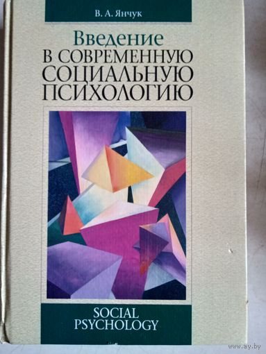Введение в современную социальную психологию