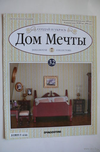 Журнал; Дом мечты; номер 32 за 2012 год.