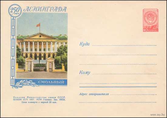 Художественный маркированный конверт СССР N 405 (17.05.1957) 250 лет Ленинграда  Смольный