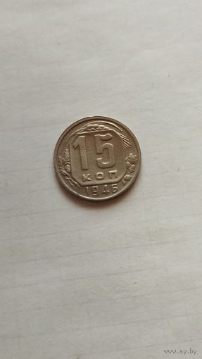 15 копеек 1946 г. СССР.