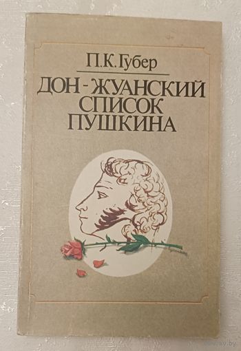 Губер Петр. Дон-Жуанский список Пушкина. 1990