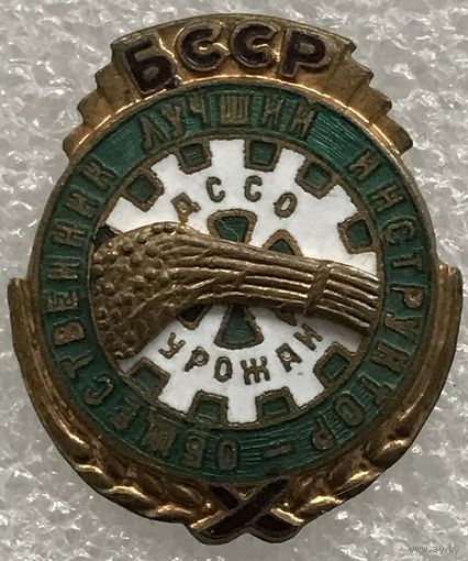 ЛУЧШИЙ ОБЩЕСТВЕННЫЙ ИНСТРУКТОР БССР ДССО УРОЖАЙ