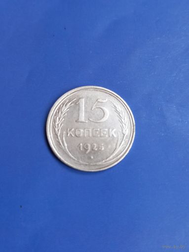 15 копеек 1925 год  (84)