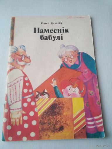 Намеснiк бабулi. Смяшынкi, замалеукi. /85