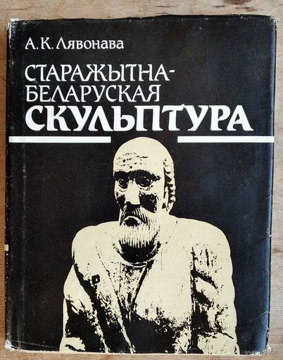 А. К. Лявонава. Старажытнабеларуская скульптура.