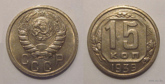 15 копеек 1939 UNC