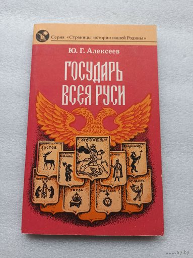Государь всея Руси. Ю. Г. Алексеев | Состояние новой, непрочитанной книги, 240 страниц