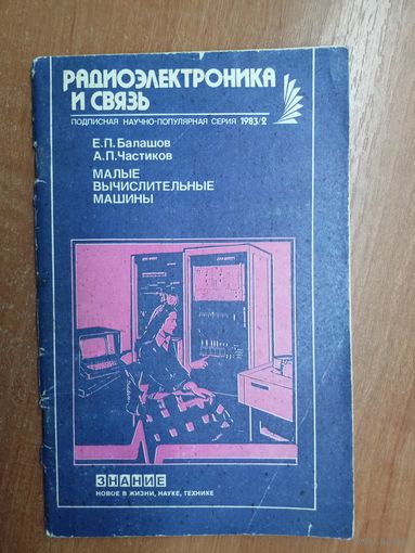 Евгений Балашов, Аркадий Частиков "Малые вычислительные машины" Журнал "Радиоэлектроника и связь"