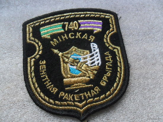 Шеврон 740 Минская ЗРБ