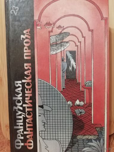 Французская фантастическая проза