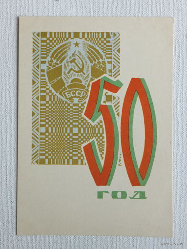 Открытка БССР    1968   10х15 см