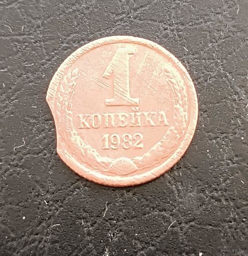 1 копейка 1982г. Брак. Выкус.