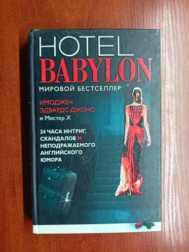 Имоджен Эдвардс-Джонс и Мистер Х "Hotel Babylon"