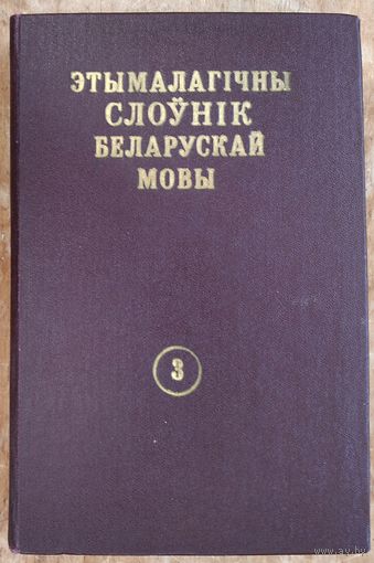 Этымалагічны слоўнік беларускай мовы. Т. 3 : Г-І.