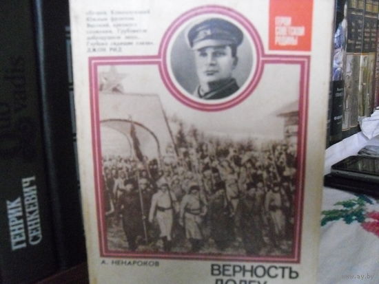 А.Ненароков."Верность долгу"(О Маршале Советского Союза А.И.Егорове).