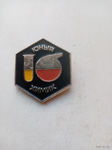 ЗНАК ЮНЫЙ ХИМИК