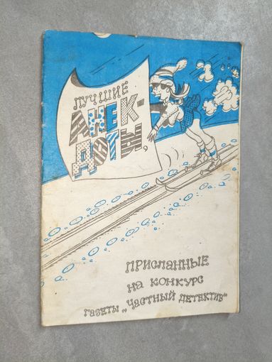 Сборник "Лучшие анекдоты"