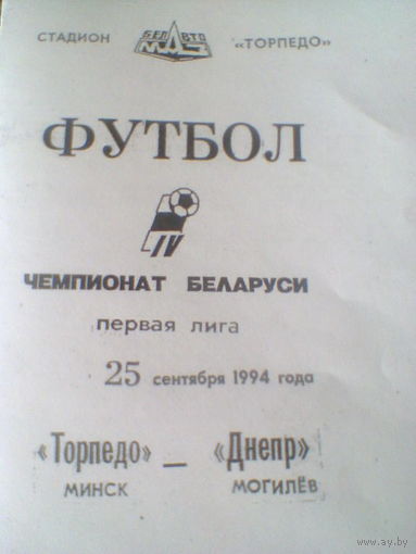 25.09.1994--Торпедо Минск--Днепр Могилев