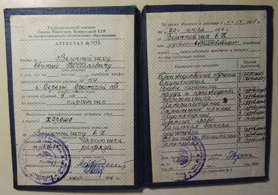 Аттестат об окончании ПТУ, 1976 г.