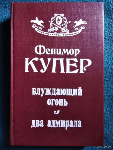 Фенимор Купер. Блуждающий огонь. Два адмирала // Серия: Приключилось однажды...