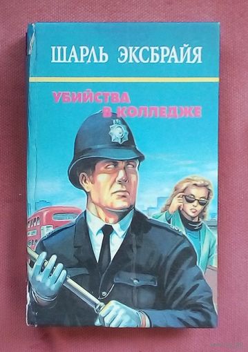 Убийства в колледже - Эксбрайя Шарль.