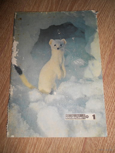 Юный натуралист 1976 #1