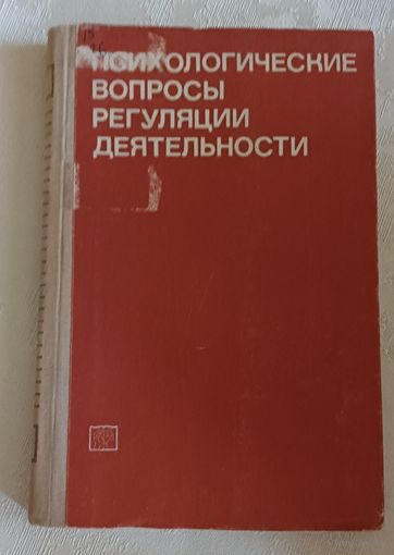 Психологические вопросы регуляции деятельности. Под ред. Д. А. Ошанина и О. А. Конопкина/1973