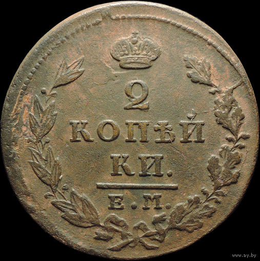 2 копейки 1828 ЕМ ИК, Отличная! С 1 Рубля!