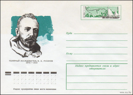 Художественный маркированный конверт СССР N 10706 (01.08.1975) Полярный исследователь В.А. Русанов  1875-1913