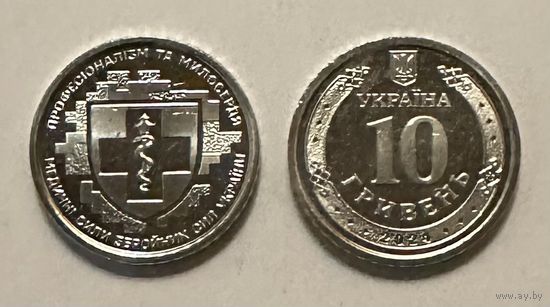 Украина 10 гривен 2024 года (Медицинские силы ВСУ)