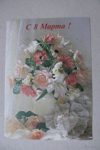 8 Марта; ~1998, подписана.