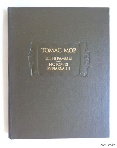 Литературные памятники. Томас Мор. Эпиграммы. История Ричарда ІІІ. С экслибрисом