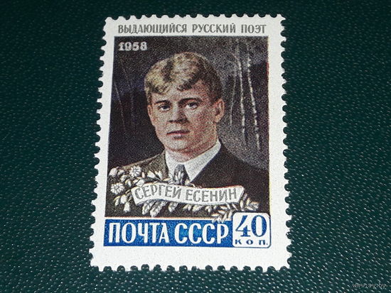 СССР 1958 Сергей Есенин. Чистая марка